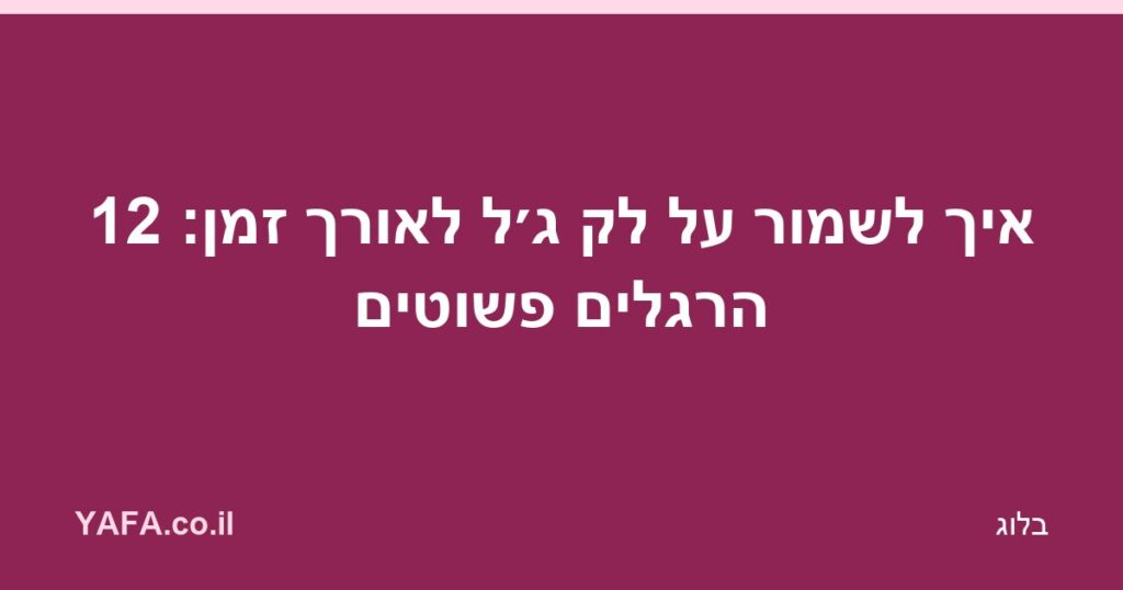 איך לשמור על לק ג'ל לאורך זמן: 12 הרגלים פשוטים