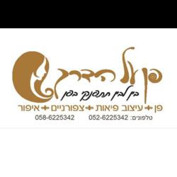 פן על הדרך