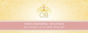 אושרית ביתן – קוסמטיקאית רפואית