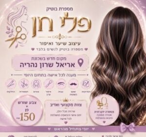 פלי חן עיצוב שיער ואיפור