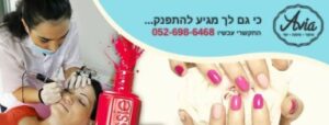 אביה אגם קוסמטיקה