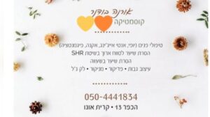 אורנה בודנר קוסמטיקאית מוסמכת