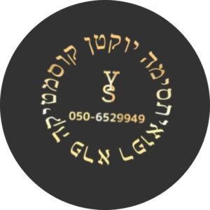 סימה יוקטן קוסמטיקה פרא רפואית