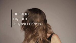 יוסי שבתאי עיצוב שיער