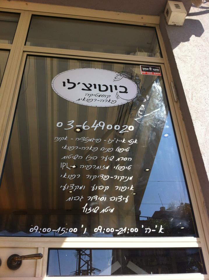 ביוטיצ'לי – תמונה מ-Google Maps