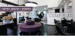 מספרת סטפן