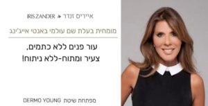 אייריס זנדר קליניקה לטיפולי פיגמנטציה ואנטי אייג'ינג