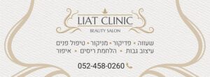 Liat Clinic -ליאת קליניק