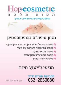 הופ קוסמטיק תקווה מלכה