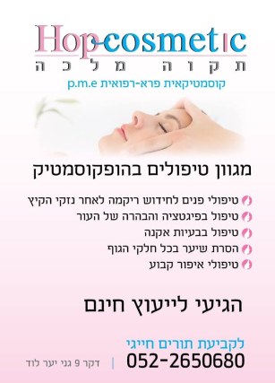 הופ קוסמטיק תקווה מלכה – תמונה מעמוד הפייסבוק של העסק