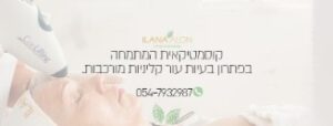 אילנה אלון – המרכז לטיפולים אסתטיים וקוסמטיים