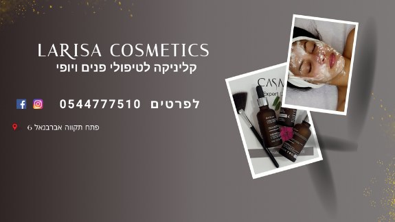 לריסה קוסמטיקס – תמונה מעמוד הפייסבוק של העסק